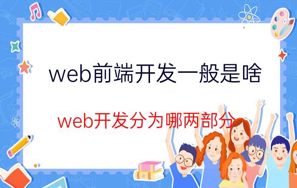 web前端开发一般是啥 web开发分为哪两部分？